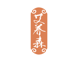 艾养森 第44类医疗园艺商标图样