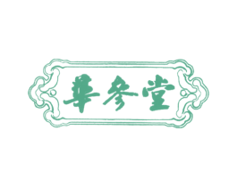 华参堂 第44类医疗园艺商标图样