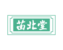 苗北堂 第44类医疗园艺商标图样