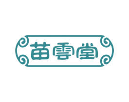苗云堂 第44类医疗园艺商标图样