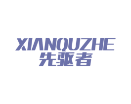 先驱者 第39类运输旅行商标图样