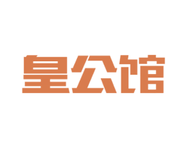 皇公馆 第36类金融物管商标图样