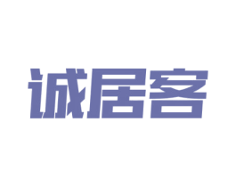 诚居客 第36类金融物管商标图样