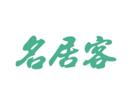 名居客 第36类金融物管商标图样