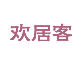 欢居客 第36类金融物管商标图样