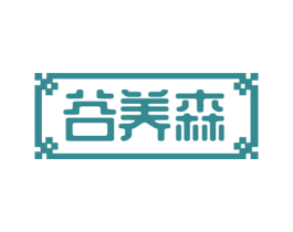 谷养森 第35类广告贸易商标图样
