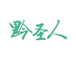 黔圣人 第33类酒商标图样