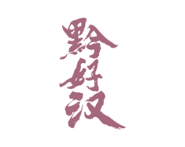 黔好汉 第33类酒商标图样