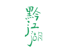 黔江湖 第33类酒商标图样