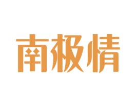 南极情 第32类啤酒饮料商标图样