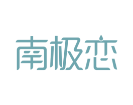 南极恋 第32类啤酒饮料商标图样