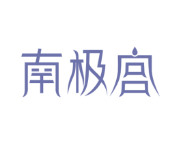 南极宫 第32类啤酒饮料商标图样