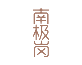 南极岗 第32类啤酒饮料商标图样