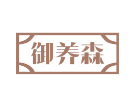 御养森 第30类小食配料商标图样