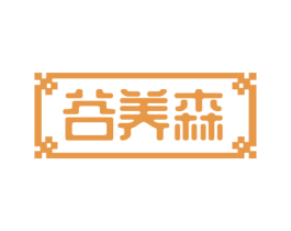 谷养森 第30类小食配料商标图样