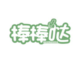 棒棒哒 第27类地毯席垫商标图样