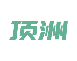 顶洲 第11类家用电器商标图样