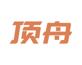 顶舟 第11类家用电器商标图样