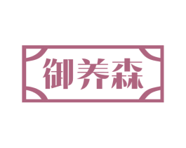 御养森 第5类医药商标图样