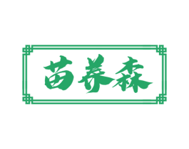 苗养森 第5类医药商标图样