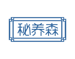 秘养森 第5类医药商标图样