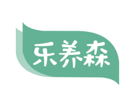 乐养森 第5类医药商标图样