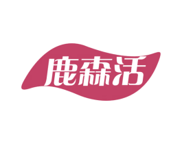 鹿森活 第5类医药商标图样