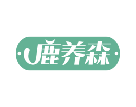 鹿养森 第5类医药商标图样