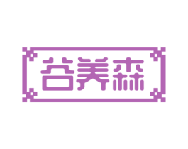 谷养森 第5类医药商标图样