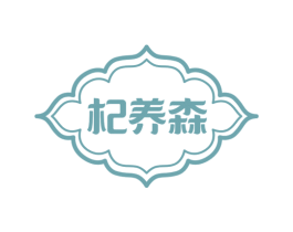 杞养森 第5类医药商标图样