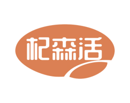 杞森活 第5类医药商标图样