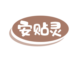 安贴灵 第5类医药商标图样