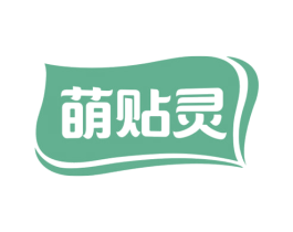 萌贴灵 第5类医药商标图样