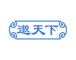邈天下 第5类医药商标图样