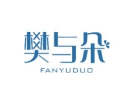樊与朵 第3类化妆品商标图样