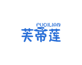 芙帝莲 第3类化妆品商标图样