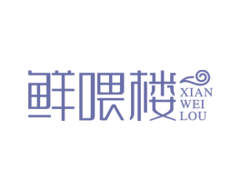 鲜喂楼 第43类餐饮酒店商标图样