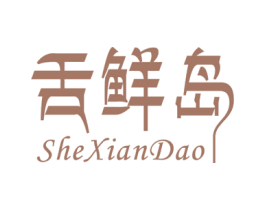 舌鲜岛 第43类餐饮酒店商标图样
