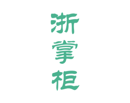 浙掌柜 第33类酒商标图样