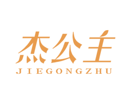 杰公主 第21类厨房洁具商标图样