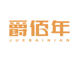 爵佰年 第20类家具商标图样