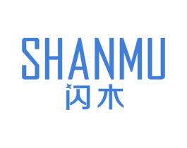 闪木 第20类家具商标图样