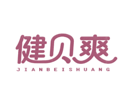 健贝爽 第5类医药商标图样