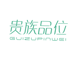 贵族品位 第25类服装鞋帽商标图样