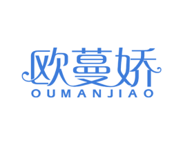 欧蔓娇 第25类服装鞋帽商标图样
