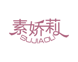 素娇莉 第25类服装鞋帽商标图样