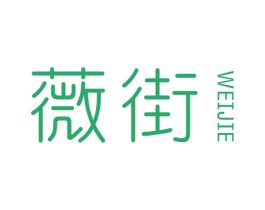 薇街 第25类服装鞋帽商标图样