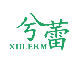 XIILEKM兮蕾 第25类服装鞋帽商标图样