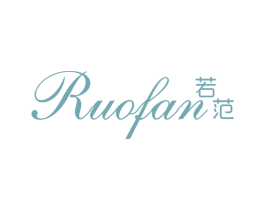 若范 第25类服装鞋帽商标图样