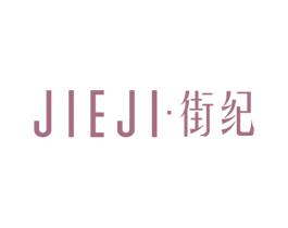 街纪 第25类服装鞋帽商标图样